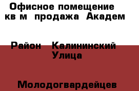 Офисное помещение 95 кв.м. продажа (Академ) › Район ­ Калининский › Улица ­ Молодогвардейцев › Дом ­ 74 › Цена ­ 7 500 000 › Общая площадь ­ 95 - Челябинская обл., Челябинск г. Недвижимость » Помещения продажа   . Челябинская обл.,Челябинск г.